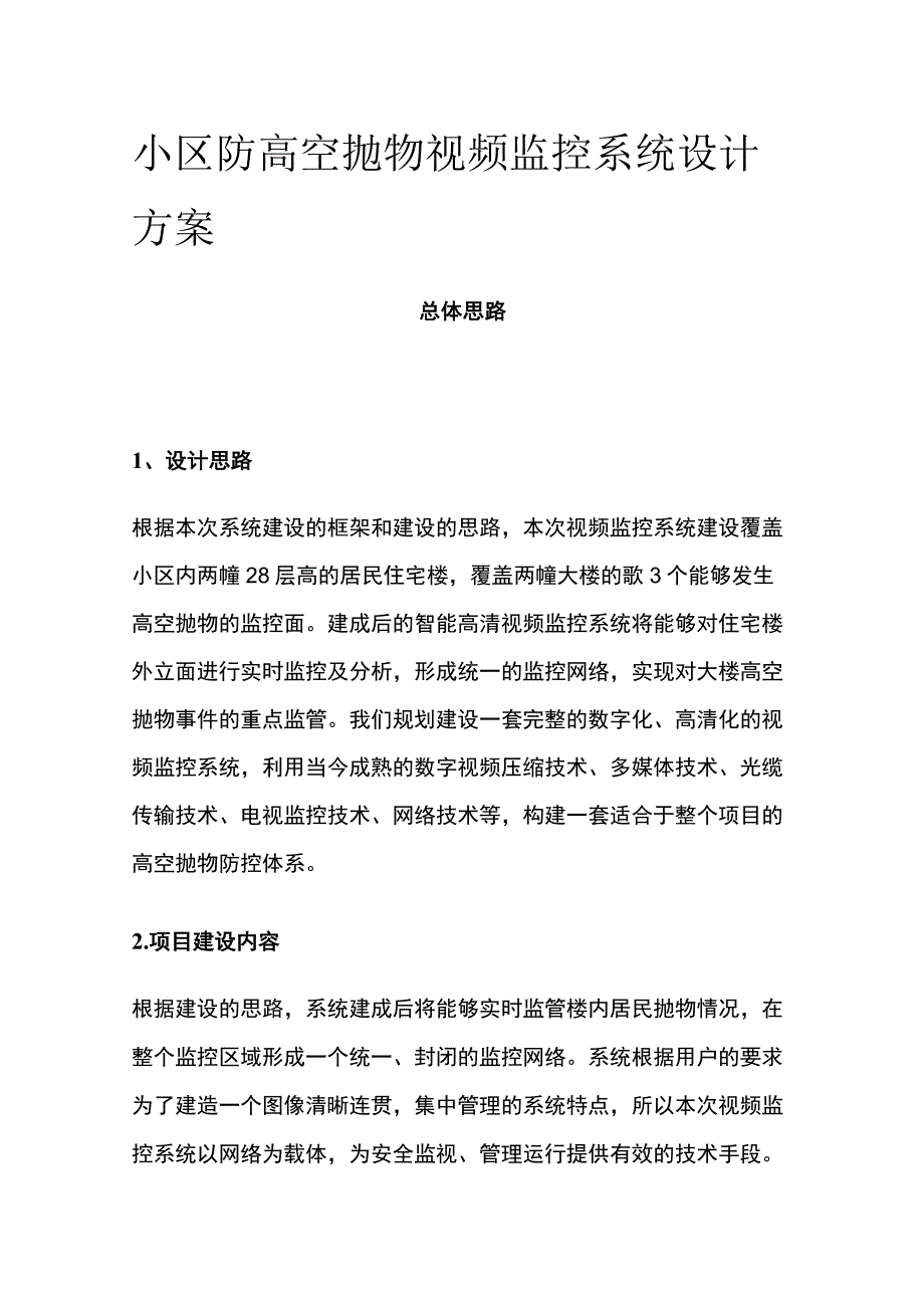 小区防高空抛物视频监控系统设计方案.docx_第1页