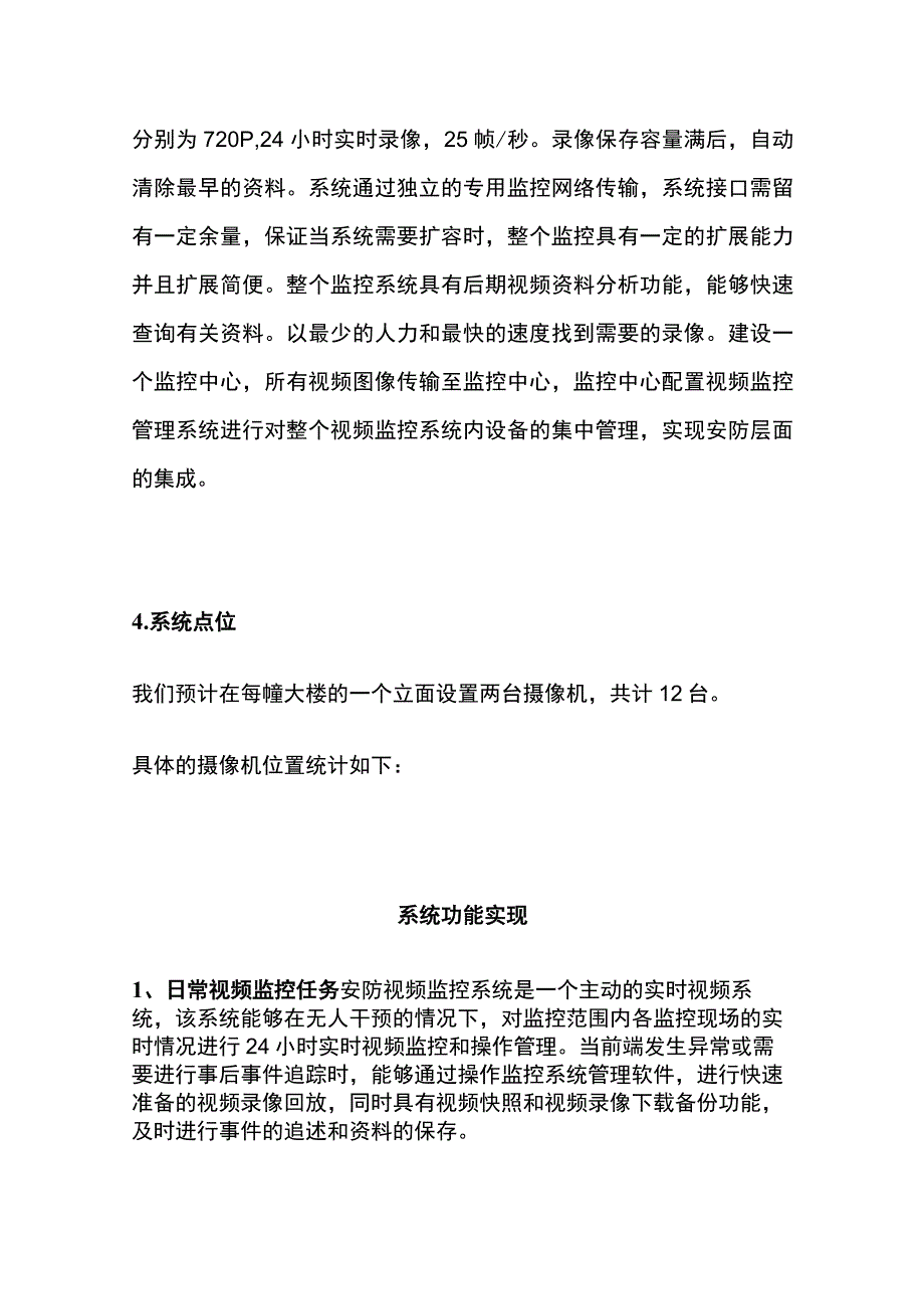 小区防高空抛物视频监控系统设计方案.docx_第3页