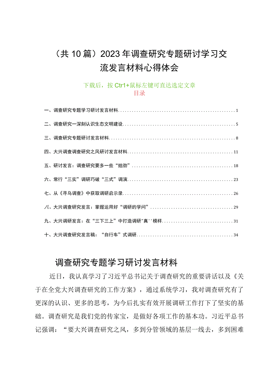 共10篇2023年调查研究专题研讨学习交流发言材料心得体会.docx_第1页