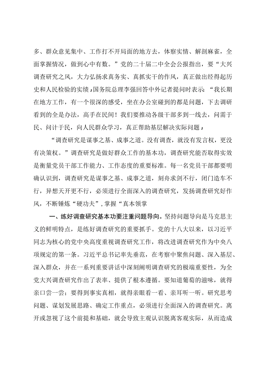 共10篇2023年调查研究专题研讨学习交流发言材料心得体会.docx_第2页