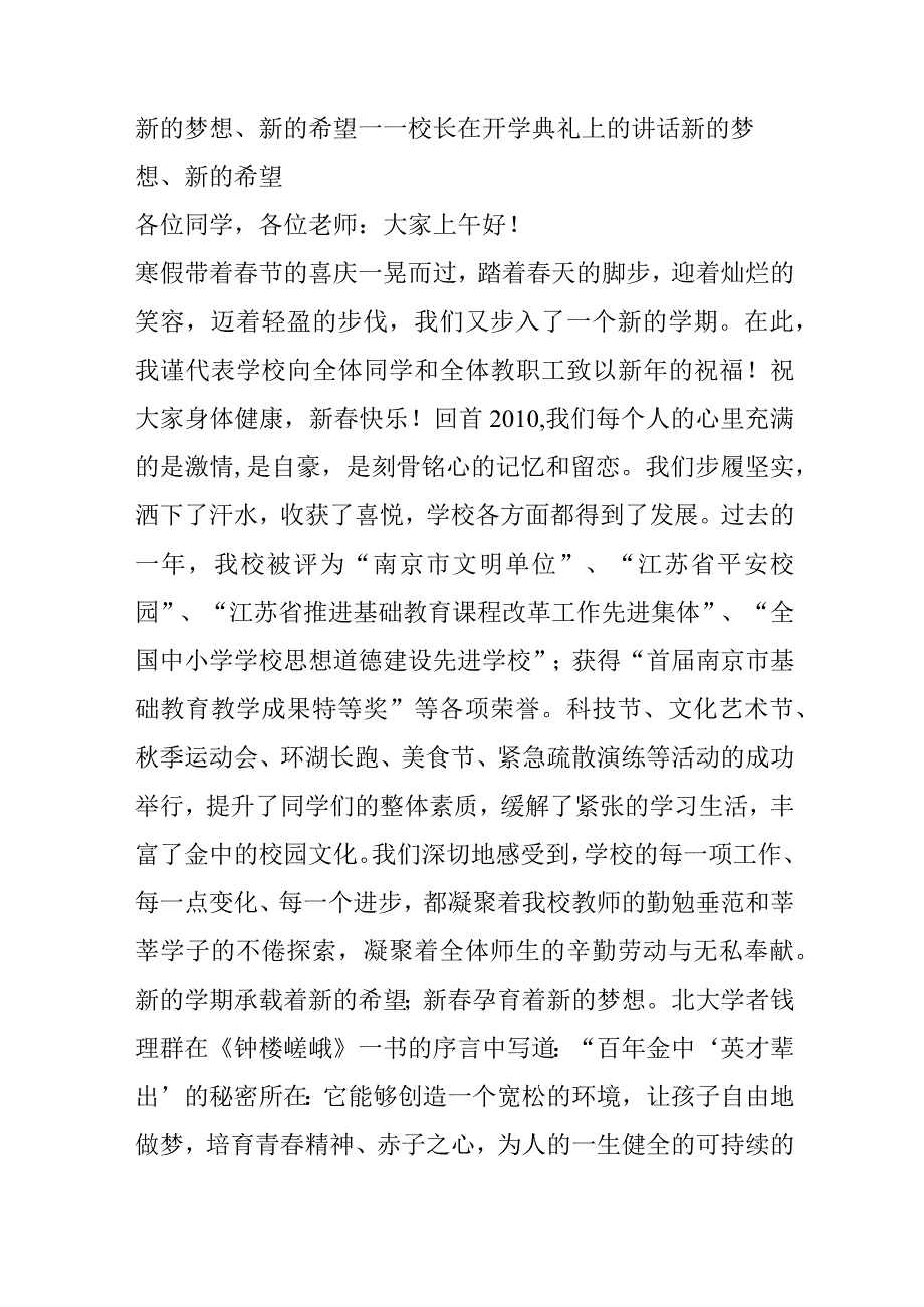 新的梦想新的希望——校长在开学典礼上的讲话.docx_第1页