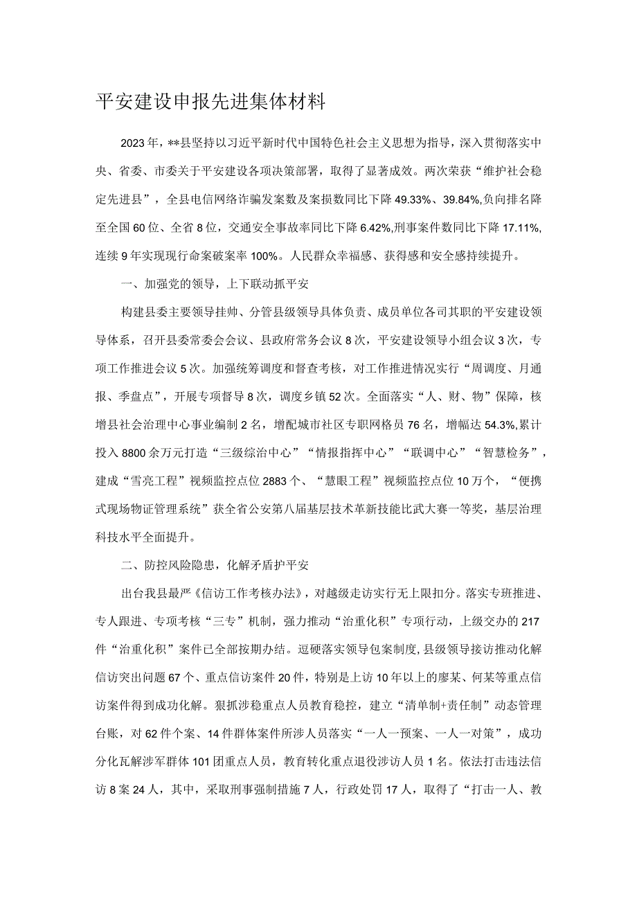 平安建设申报先进集体材料.docx_第1页