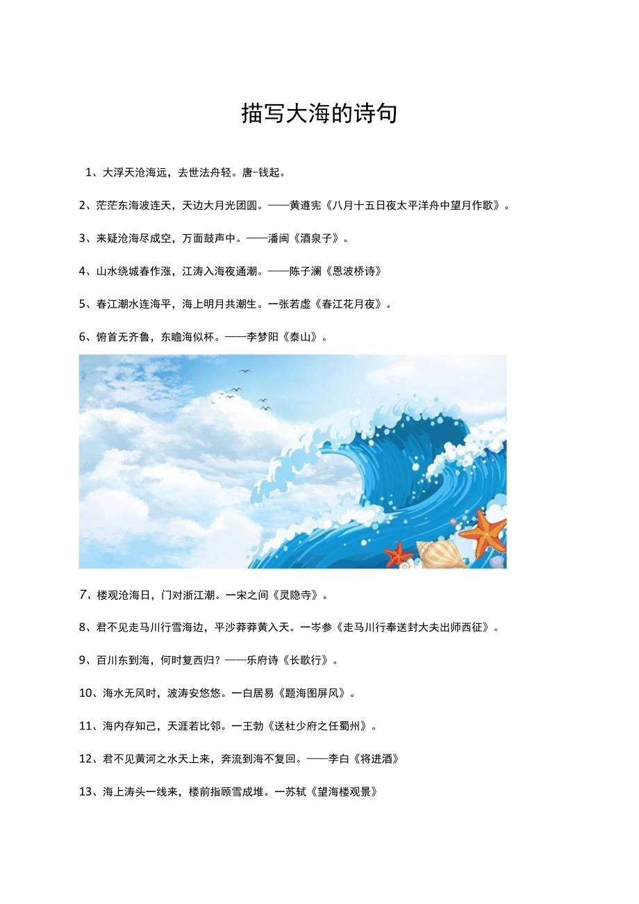 描写大海的诗句.docx_第1页