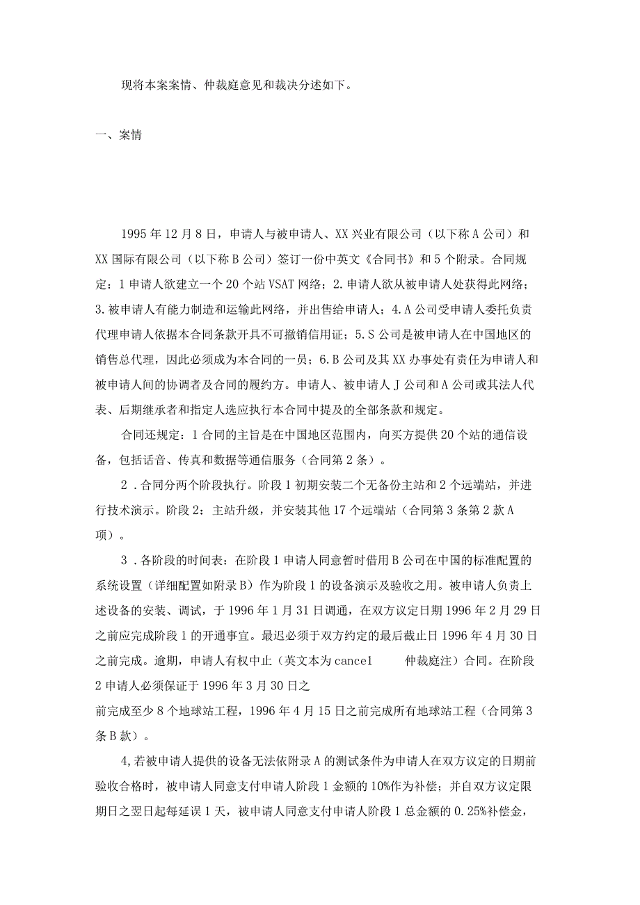 提供VSAT网络设备争议仲裁案裁决书.docx_第2页