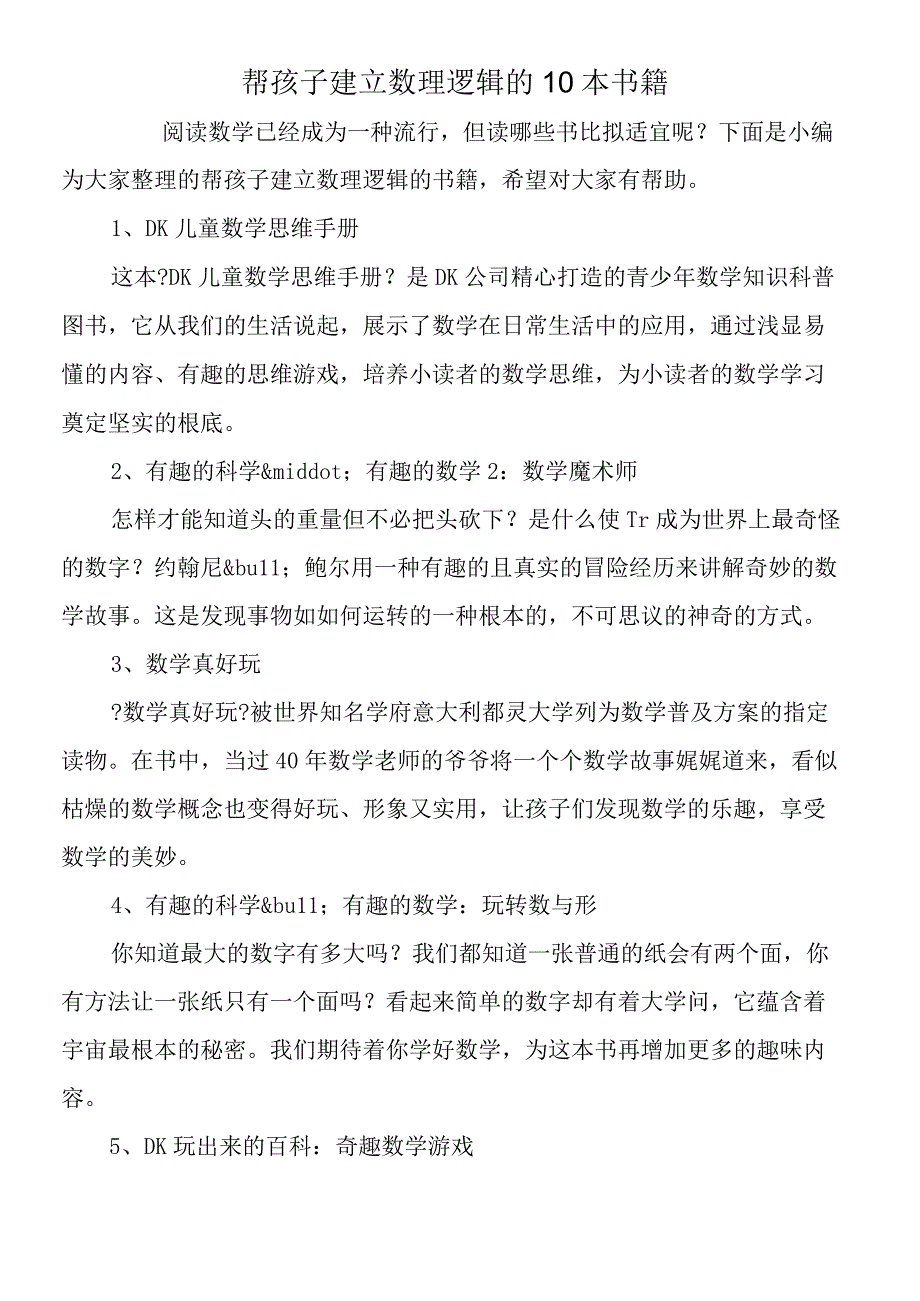 帮孩子建立数理逻辑的10本书籍.docx_第1页