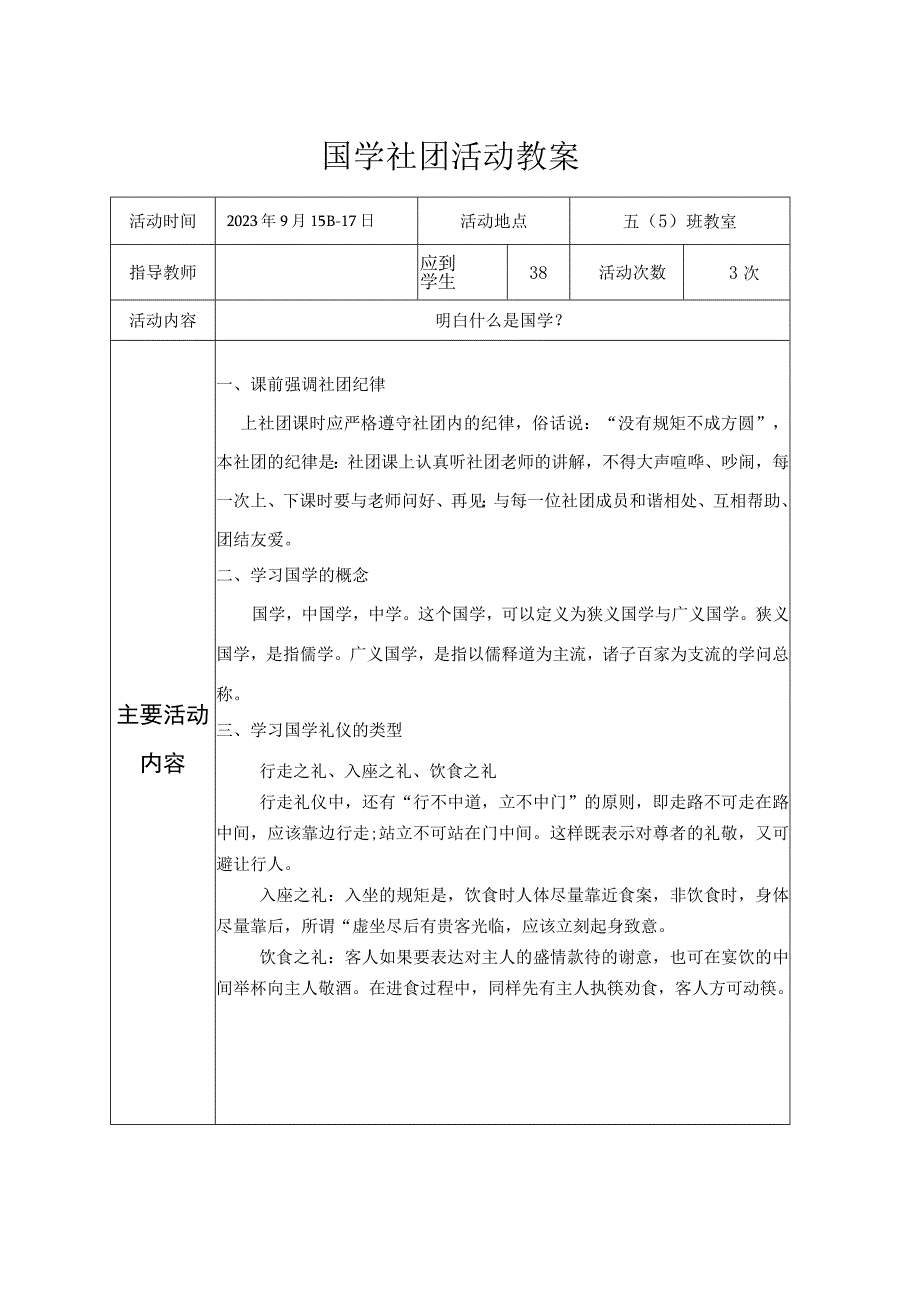 国学社团活动教案1.docx_第1页