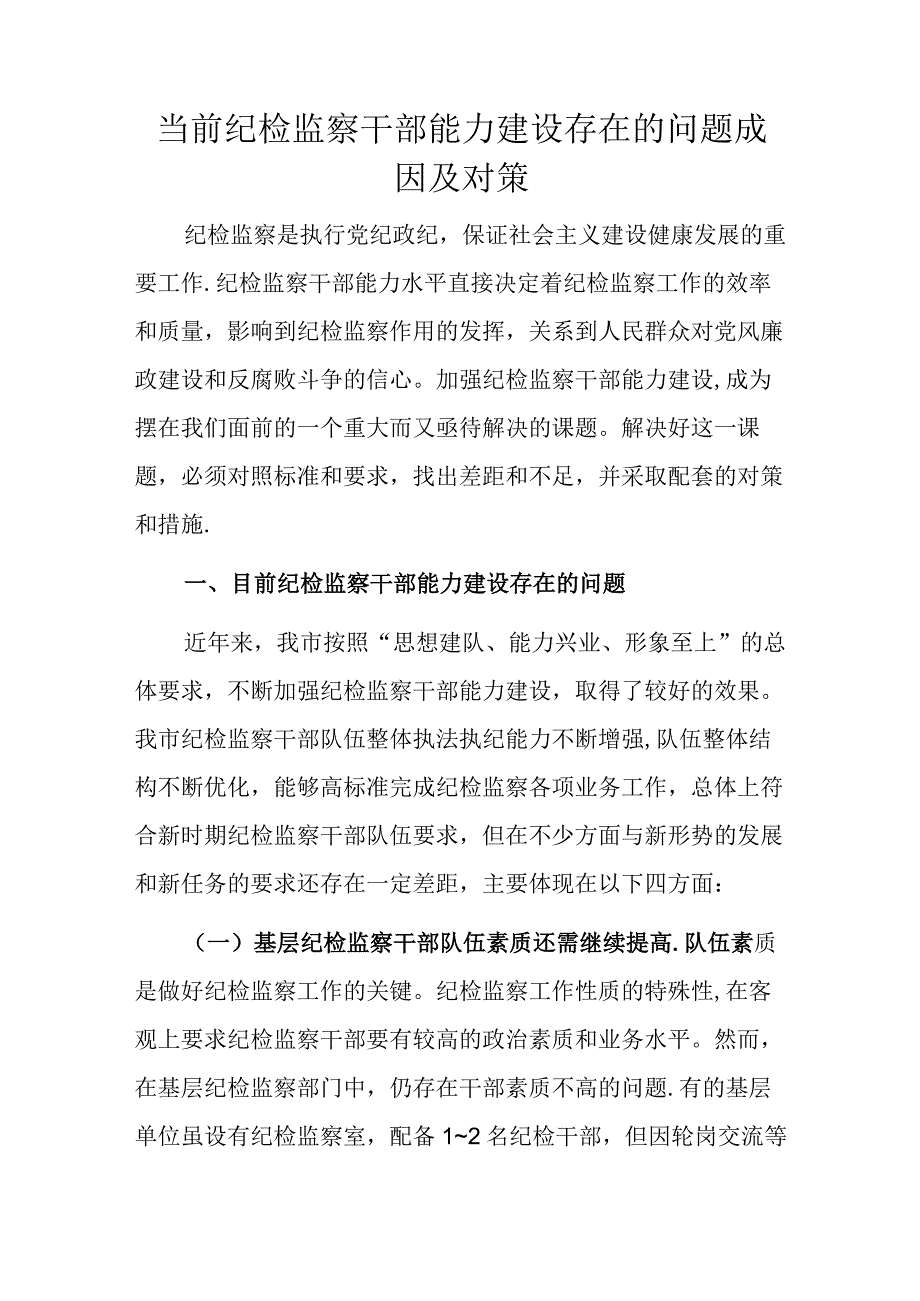 当前纪检监察干部能力建设存在的问题成因及对策.docx_第1页