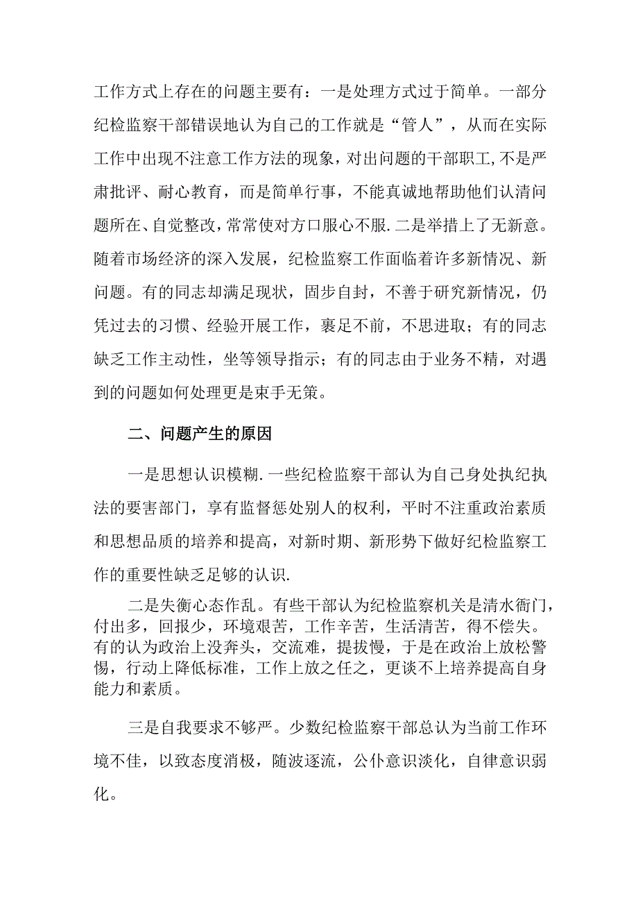 当前纪检监察干部能力建设存在的问题成因及对策.docx_第3页