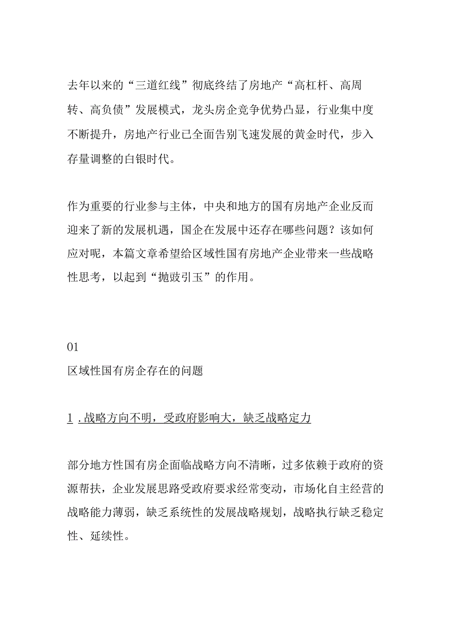 地方区域国有房企发展模式研究.docx_第1页