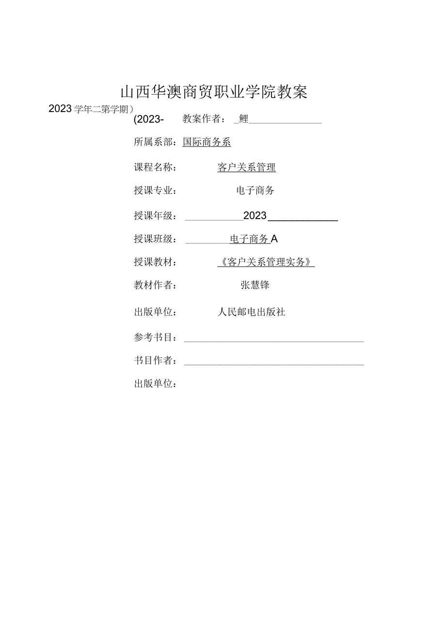 客户关系管理教案.docx_第1页