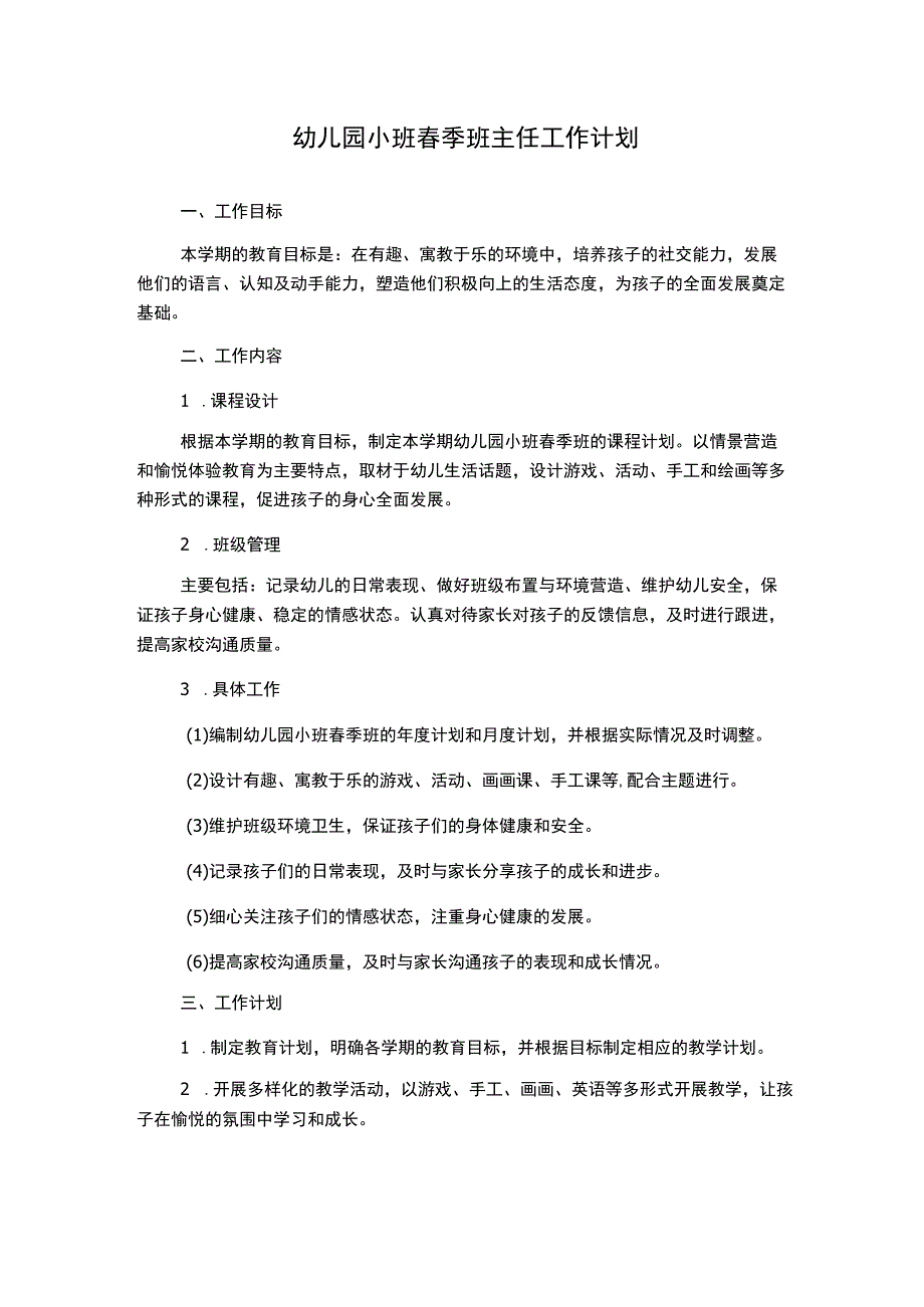 幼儿园小班春季班主任工作计划.docx_第1页