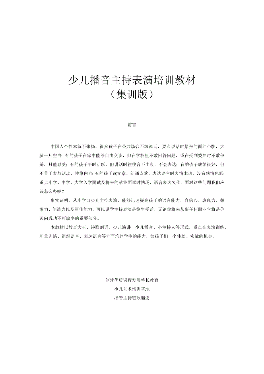 少儿播音主持表演培训资料集训版.docx_第1页