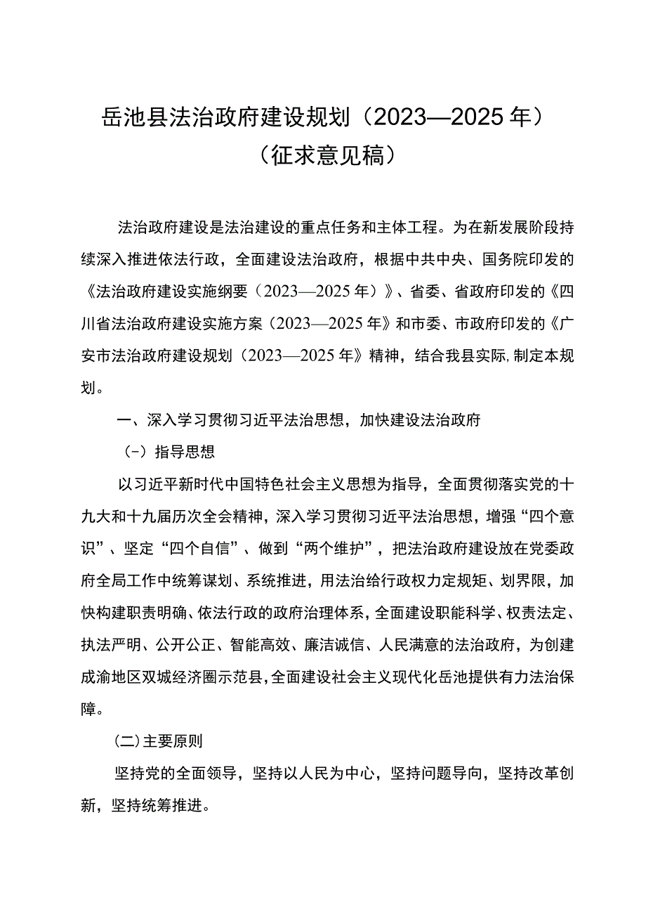 岳池县法治政府建设规划20232025年征求意见稿.docx_第1页