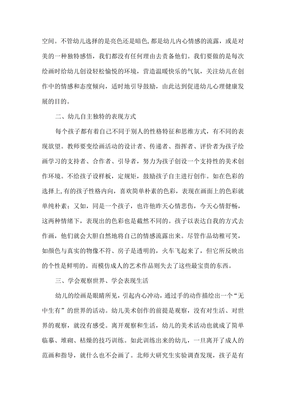 幼儿园美术论文如何让幼儿真正享受美术.docx_第2页