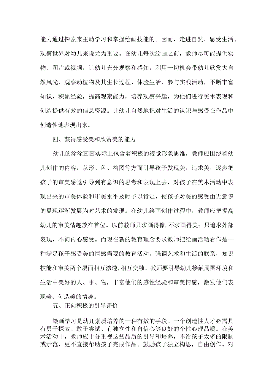 幼儿园美术论文如何让幼儿真正享受美术.docx_第3页