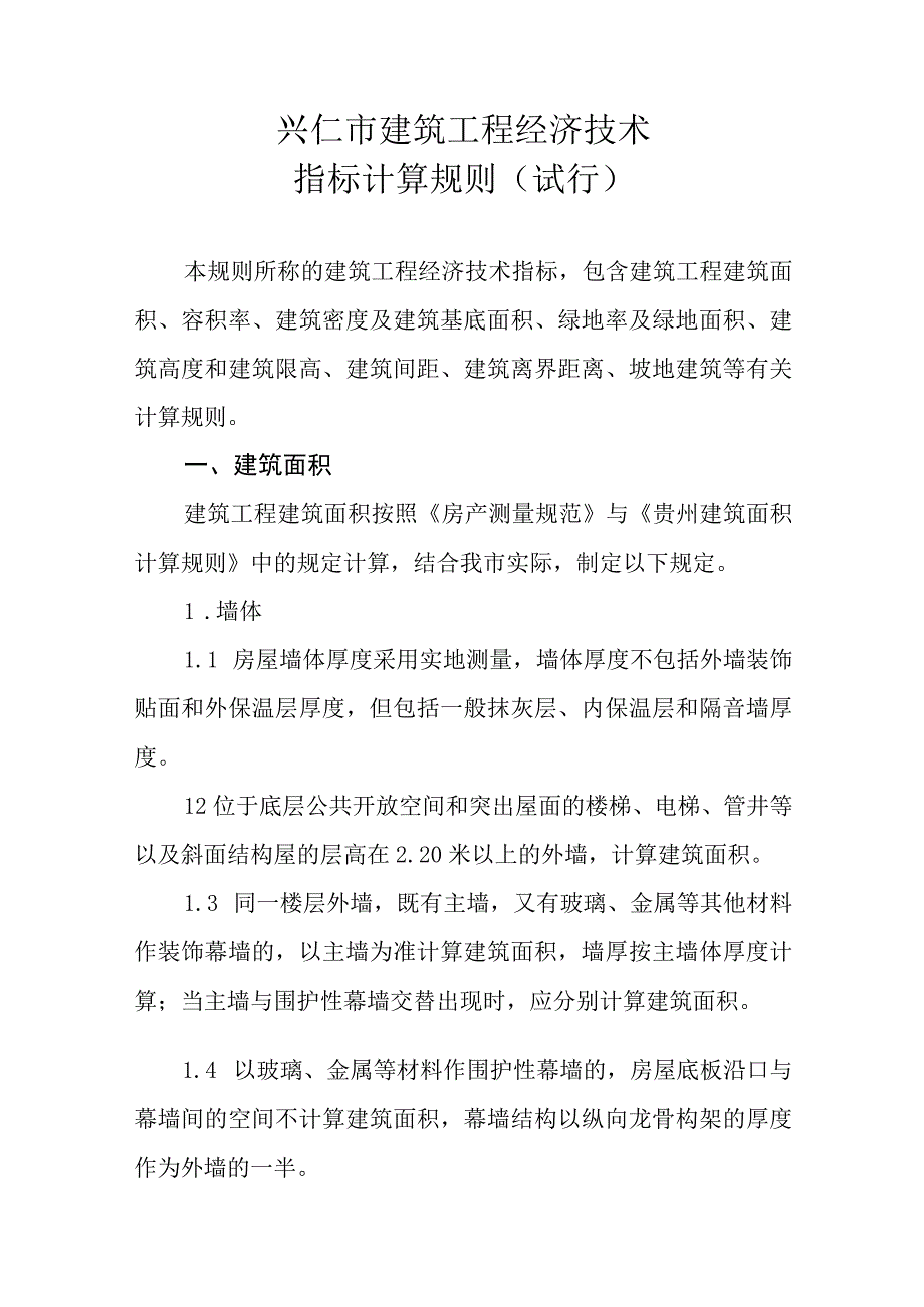 兴仁市建筑工程经济技术.docx_第1页