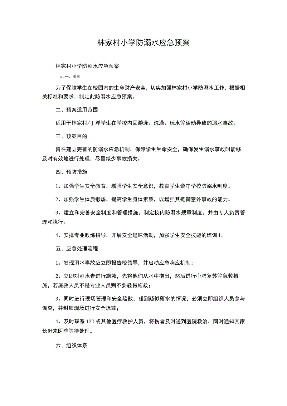 林家村小学防溺水应急预案.docx_第1页