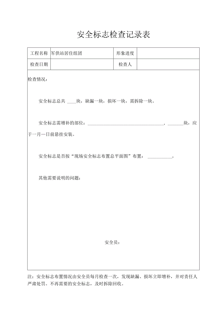 安全标志检查记录表.docx_第1页