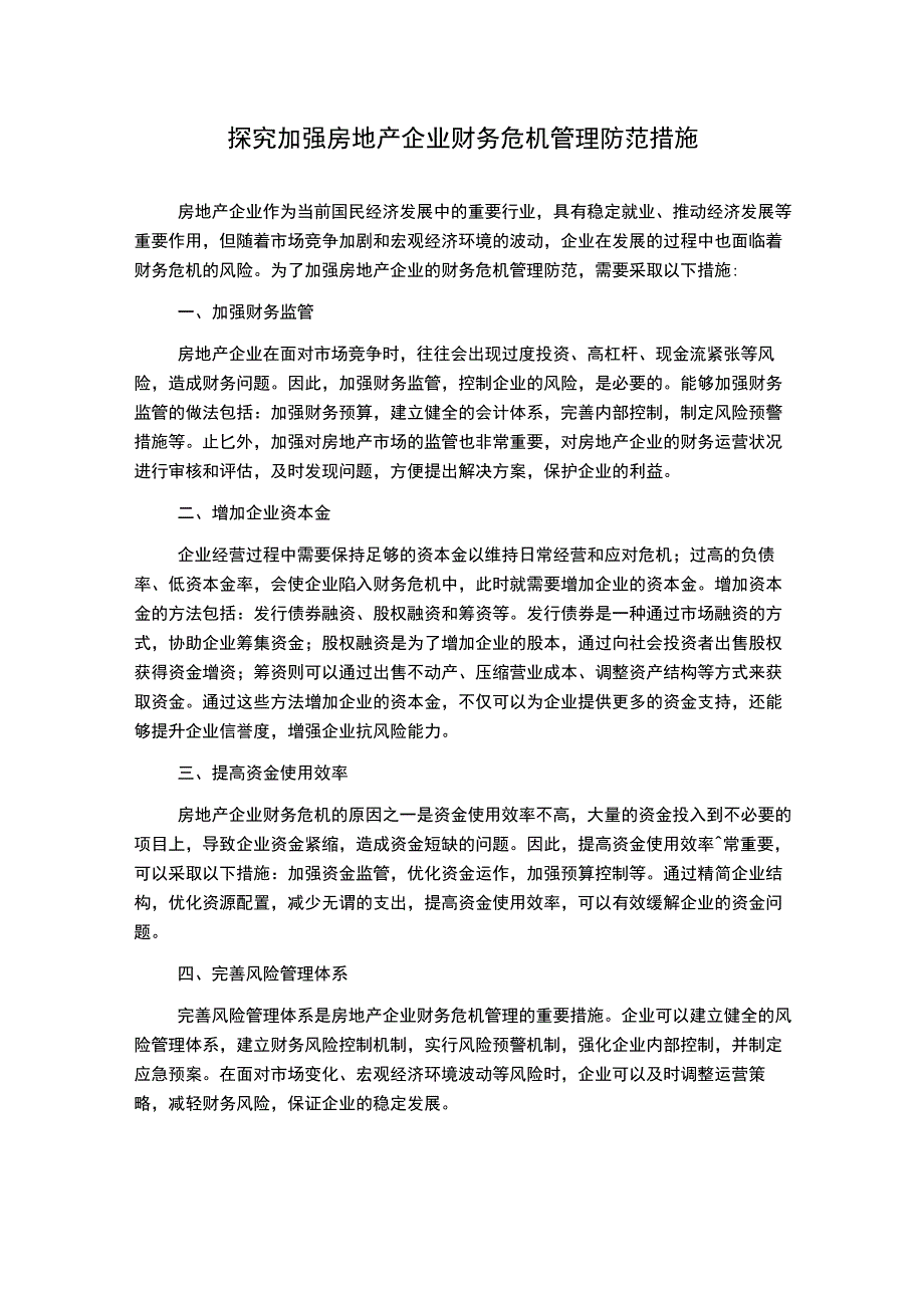 探究加强房地产企业财务危机管理防范措施1000字.docx_第1页