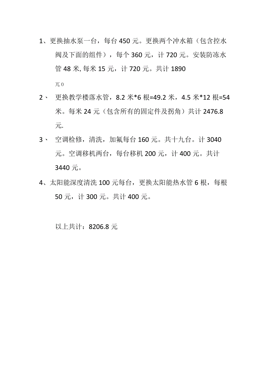 学校空调的移机检修清理加氟合同.docx_第3页