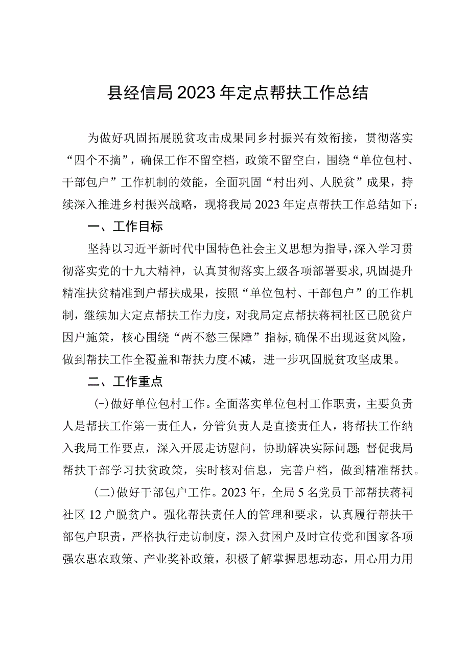 县经信局2023年定点帮扶工作总结.docx_第1页