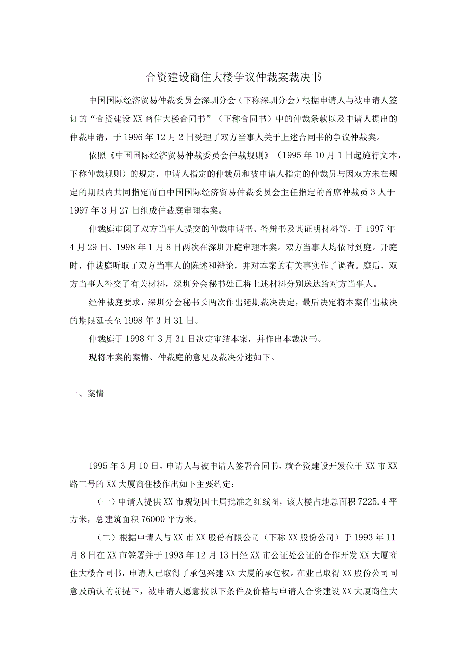 合资建设商住大楼争议仲裁案裁决书.docx_第1页