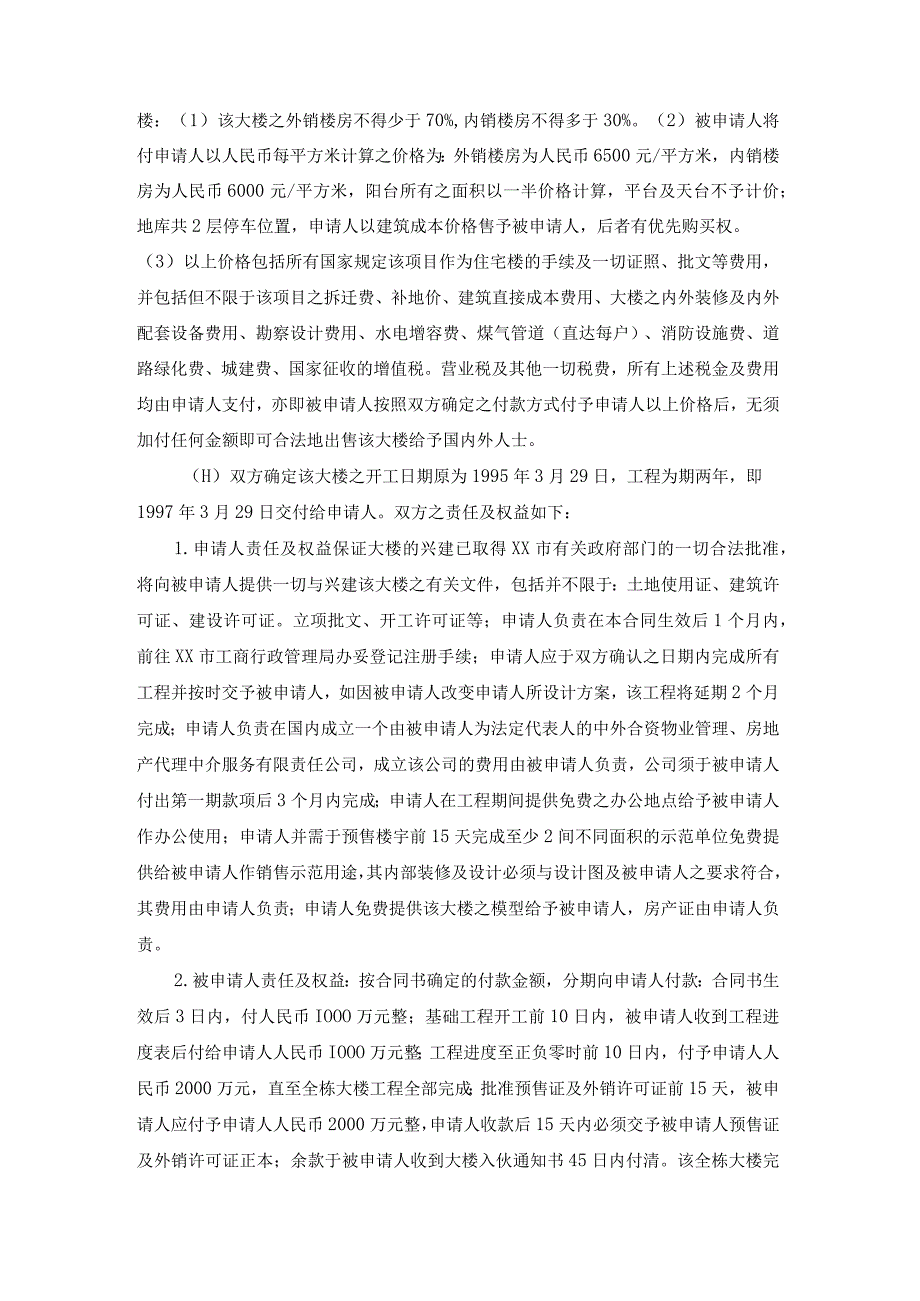 合资建设商住大楼争议仲裁案裁决书.docx_第2页