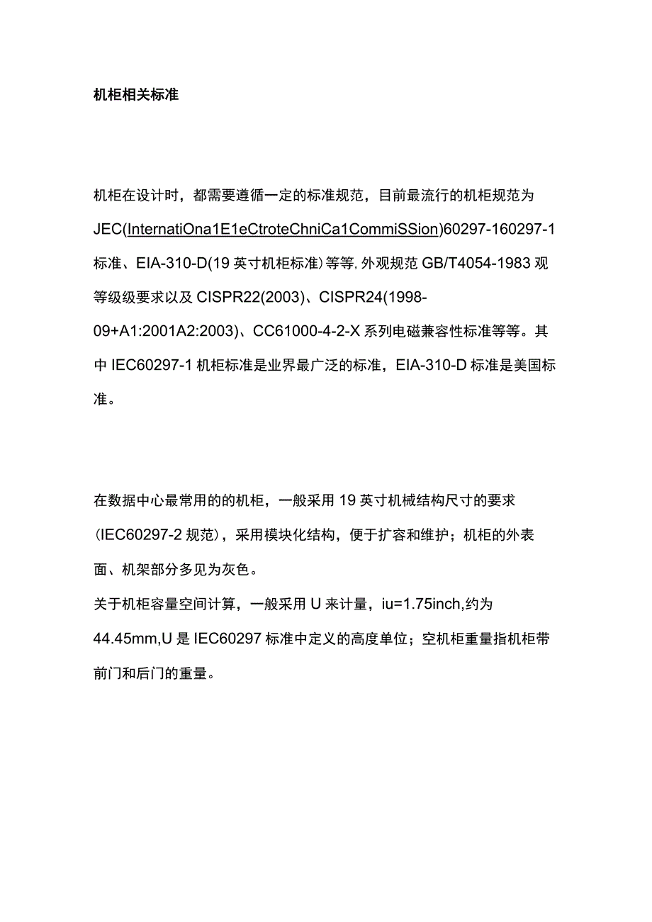 弱电工程机柜知识内部资料.docx_第2页