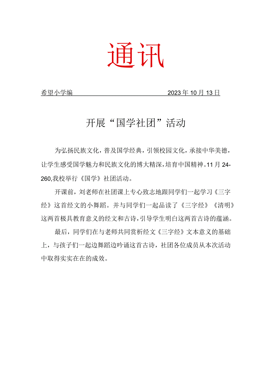 国学社团简报.docx_第1页