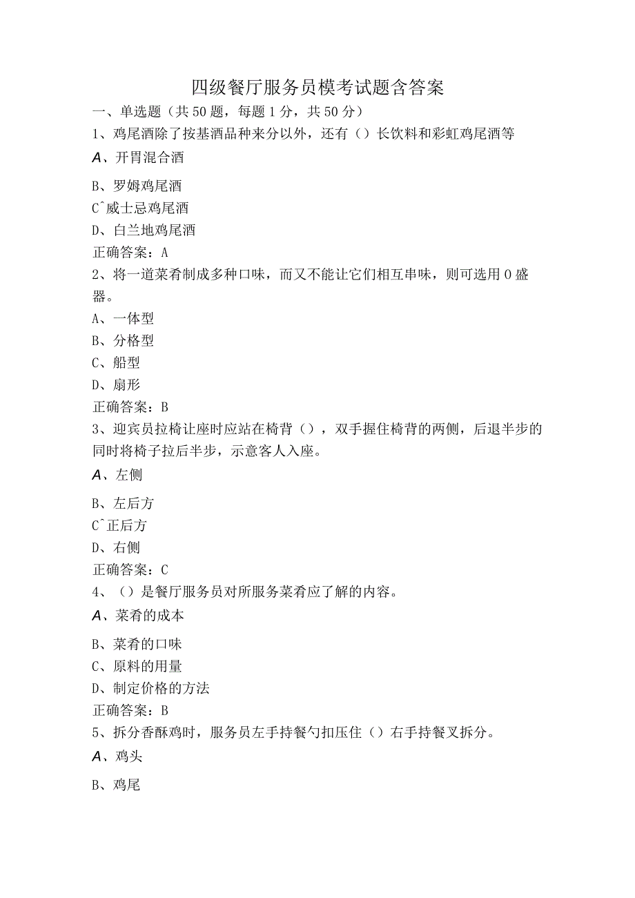 四级餐厅服务员模考试题含答案.docx_第1页