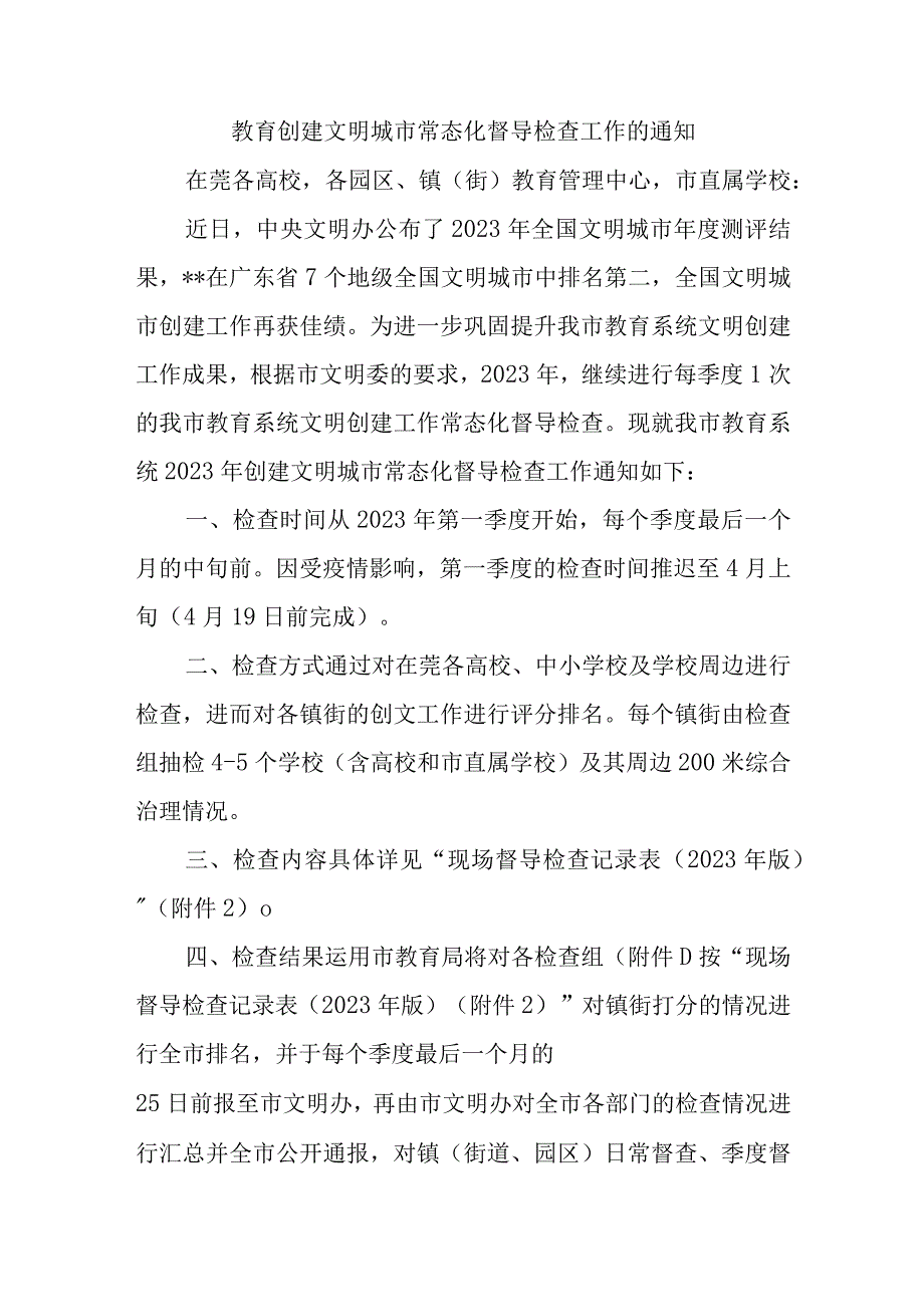 教育创建文明城市常态化督导检查工作的通知.docx_第1页