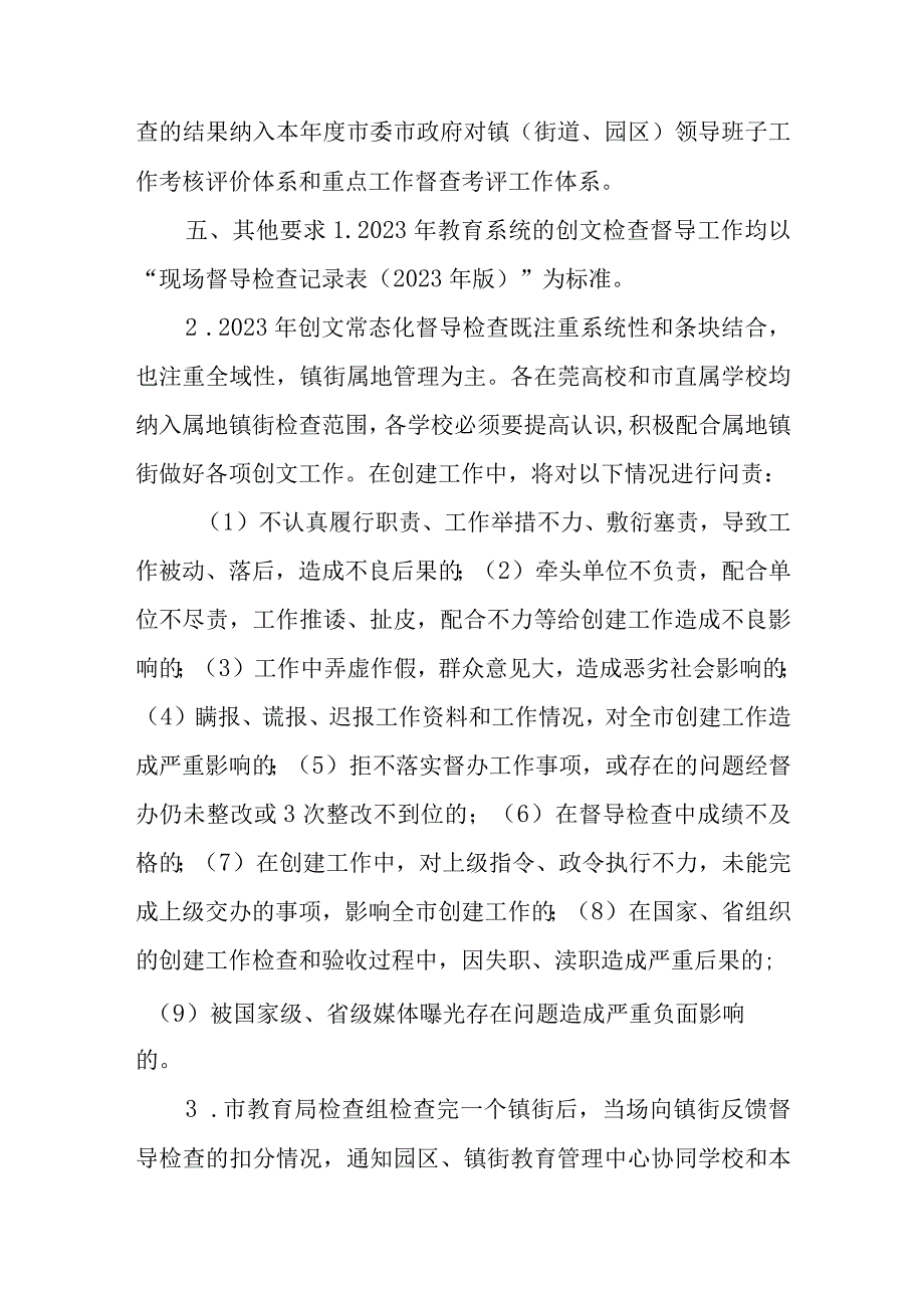 教育创建文明城市常态化督导检查工作的通知.docx_第2页