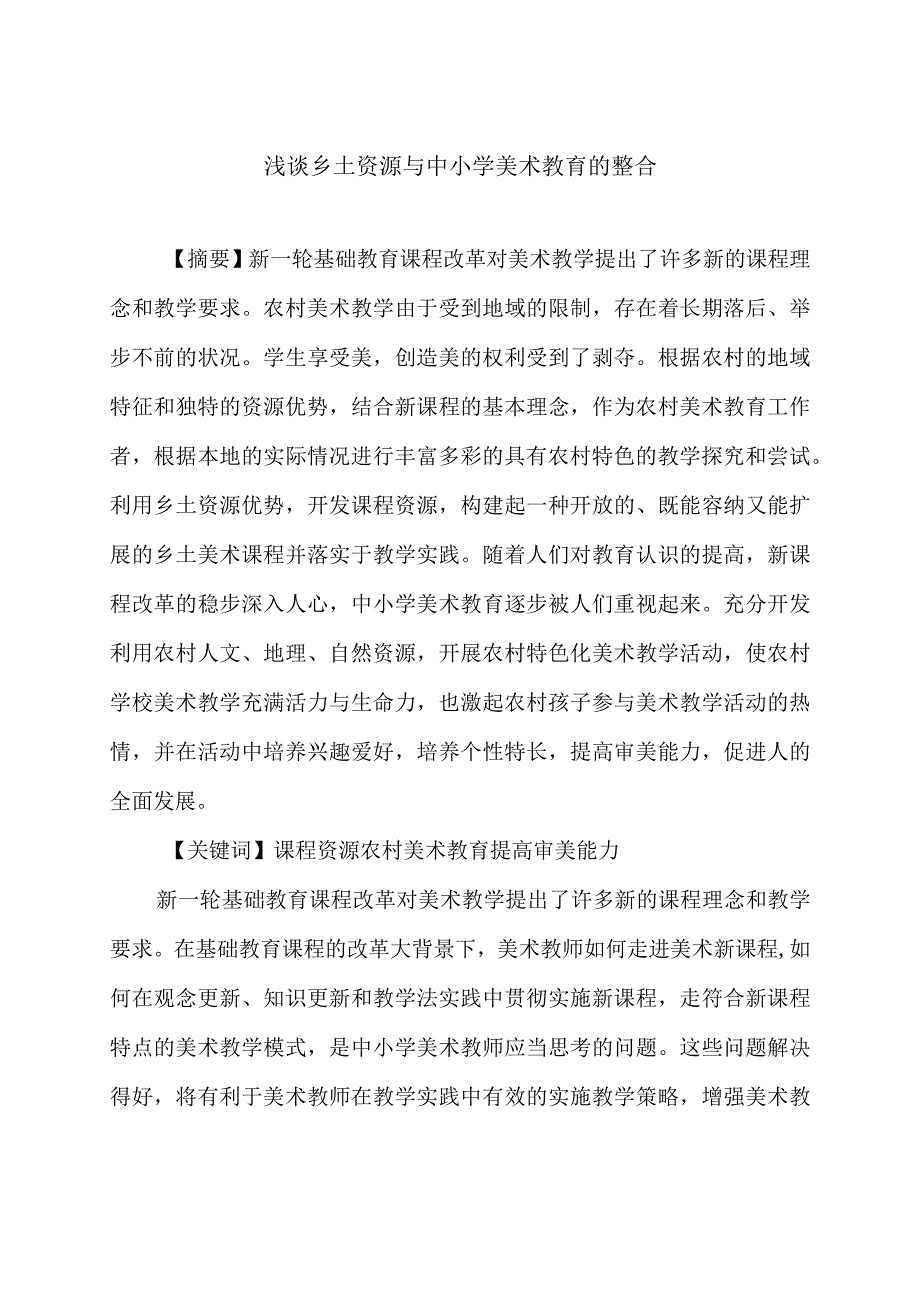 浅谈乡土资源与中小学美术教育的整合.docx_第1页