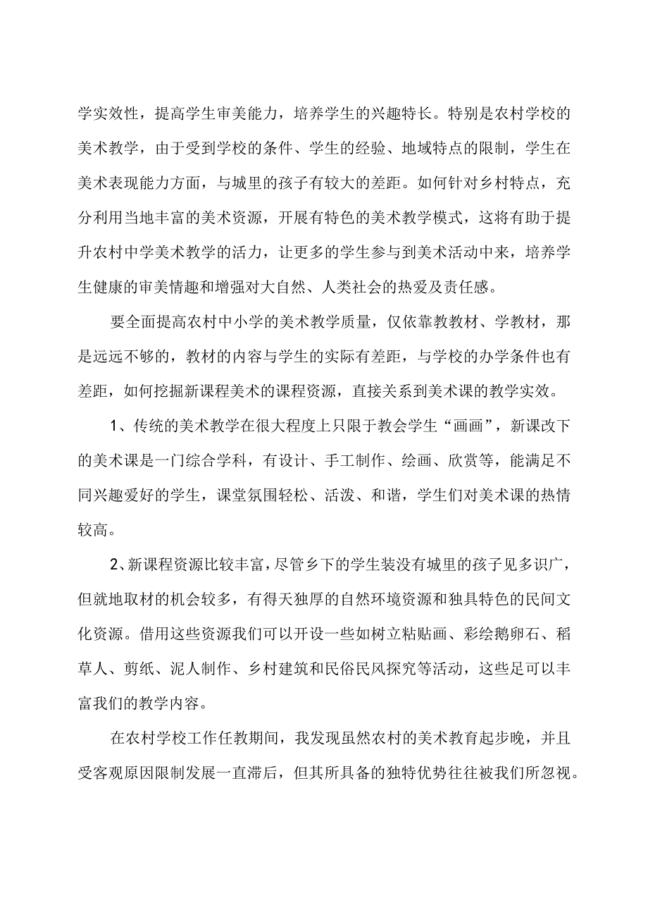 浅谈乡土资源与中小学美术教育的整合.docx_第2页