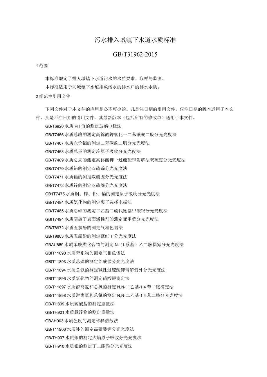 污水排入城镇下水道水质标准.docx_第1页