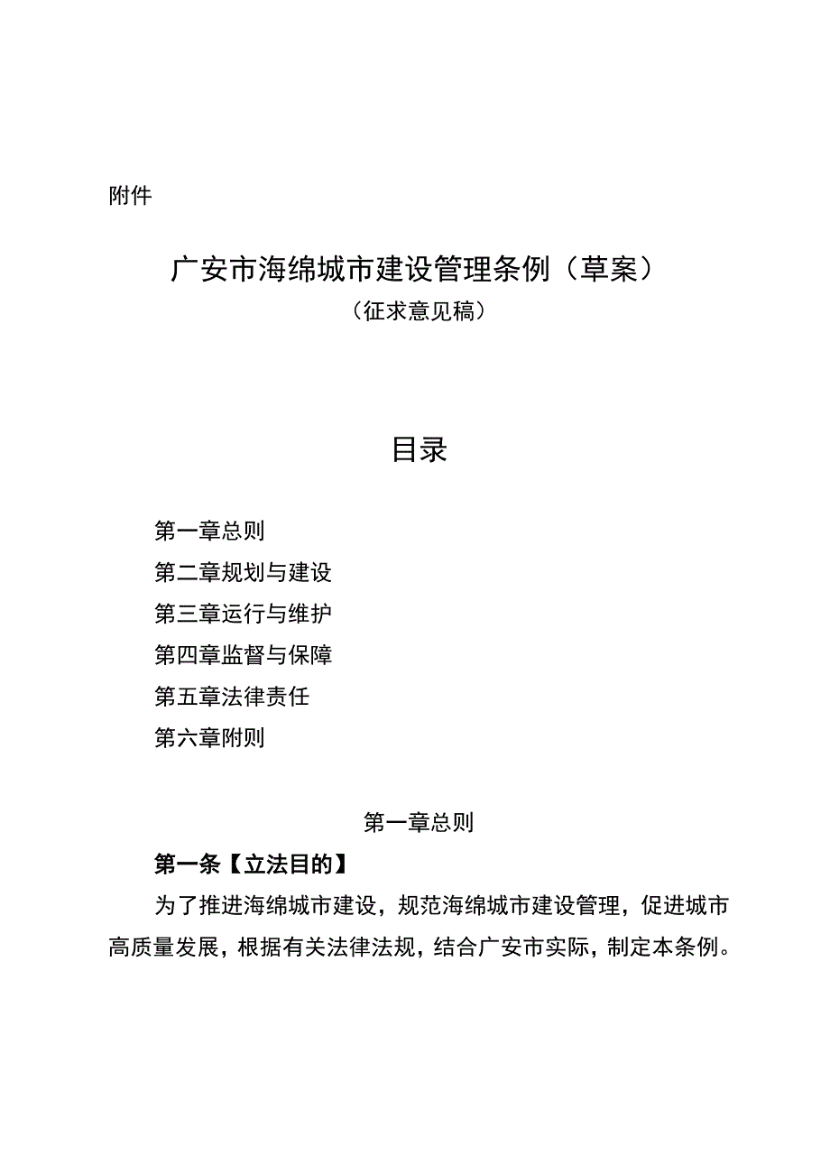 广安市海绵城市建设管理条例草案.docx_第1页