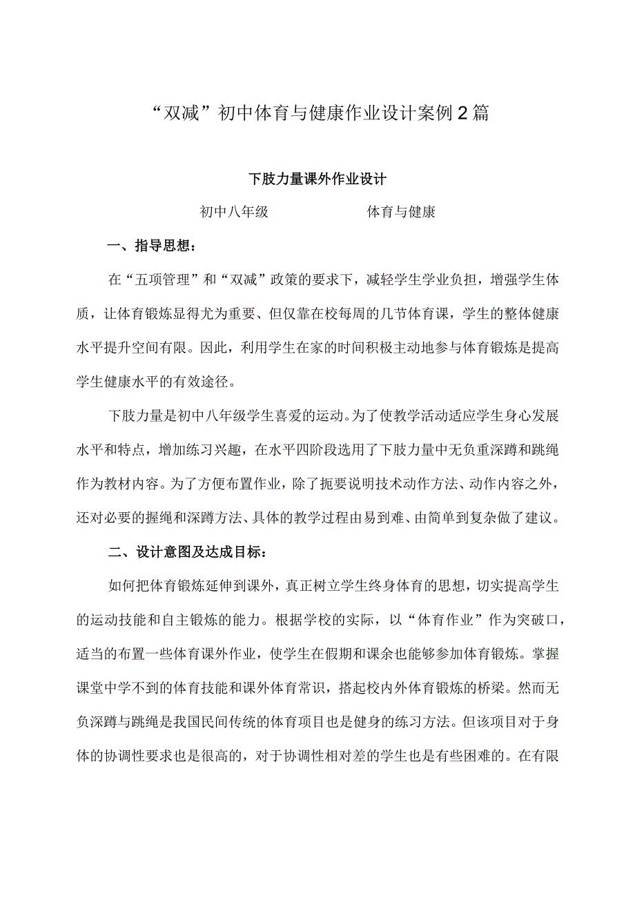 双减初中体育与健康作业设计案例2篇.docx_第1页