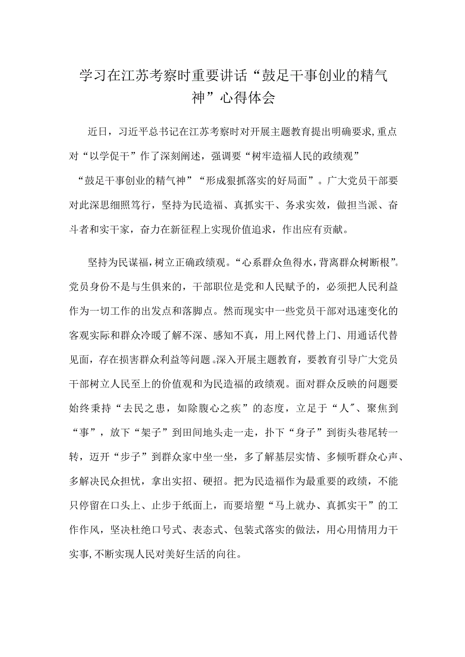 学习在江苏考察时重要讲话鼓足干事创业的精气神心得体会.docx_第1页