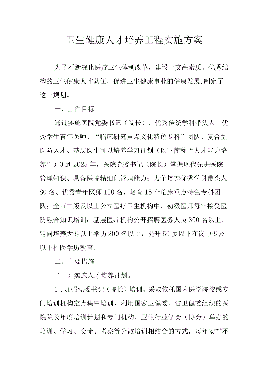 卫生健康人才培养工程实施方案.docx_第1页