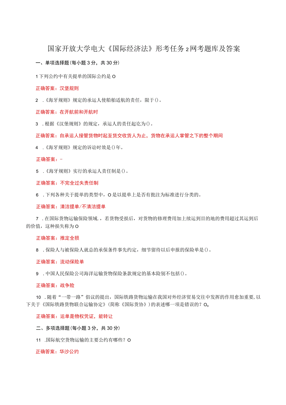 国家开放大学电大《国际经济法》形考任务2网考题库及答案.docx_第1页