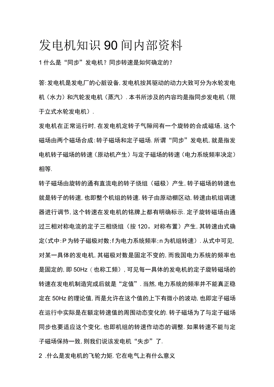 发电机知识90问内部资料.docx_第1页