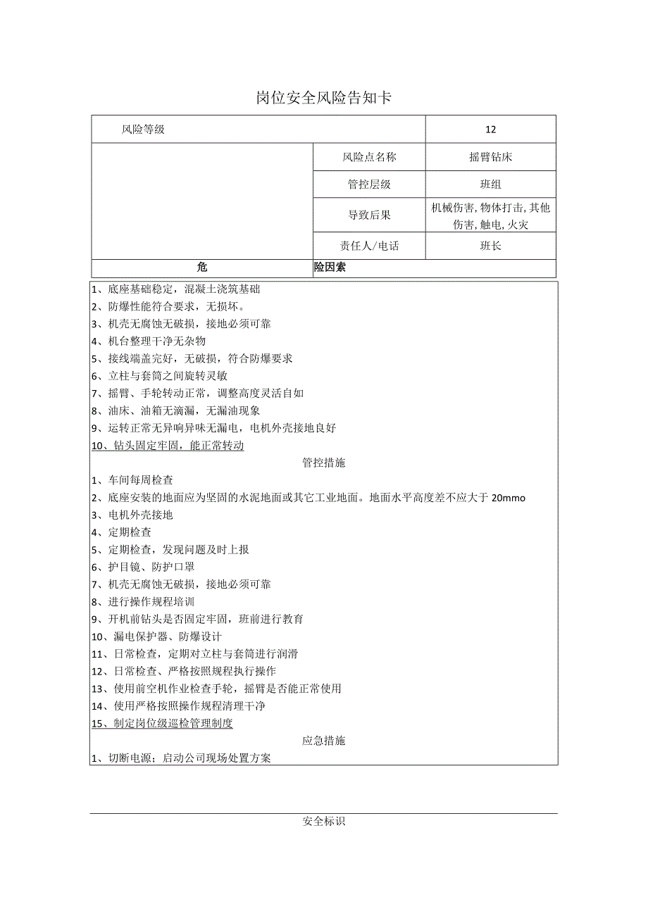 工程有限公司摇臂钻床岗位风险告知卡.docx_第1页