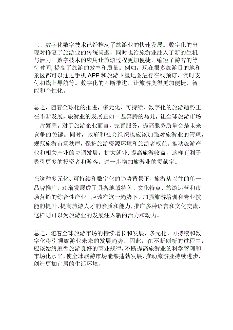 基于世界旅游组织报告的世界旅游发展趋势.docx_第2页