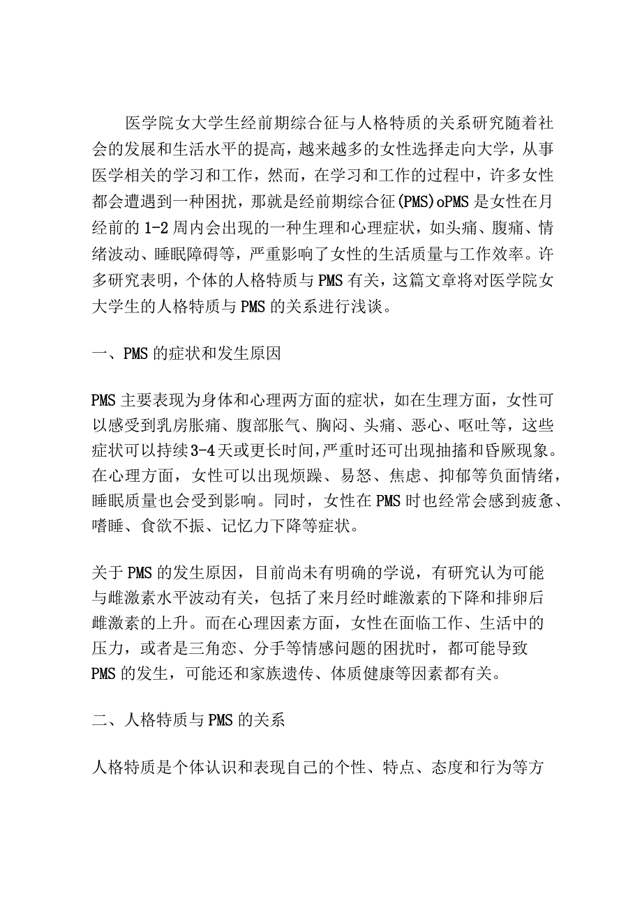 医学院女大学生经前期综合征与人格特质的关系研究.docx_第1页