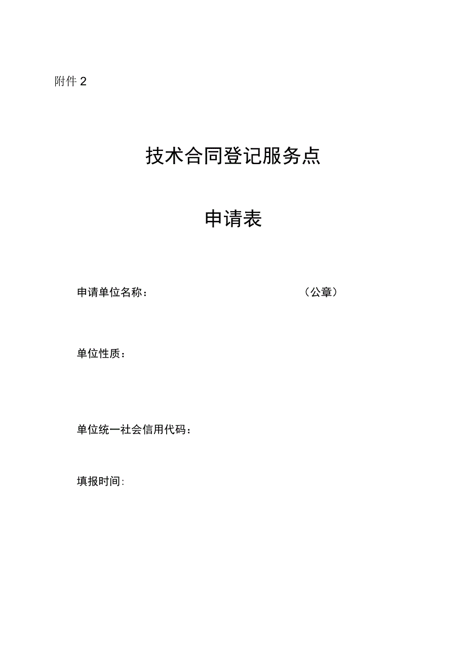 技术合同登记服务点申请表.docx_第1页