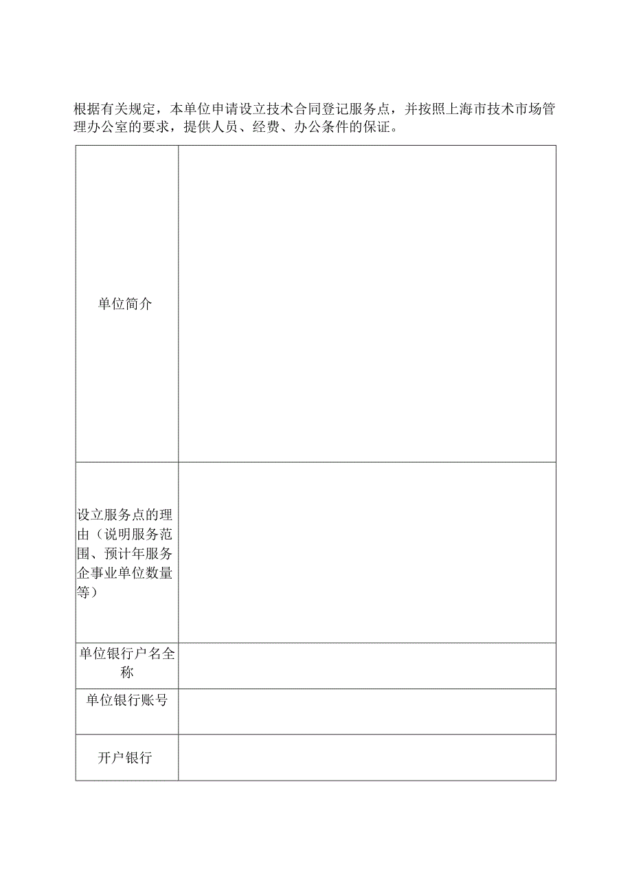 技术合同登记服务点申请表.docx_第2页