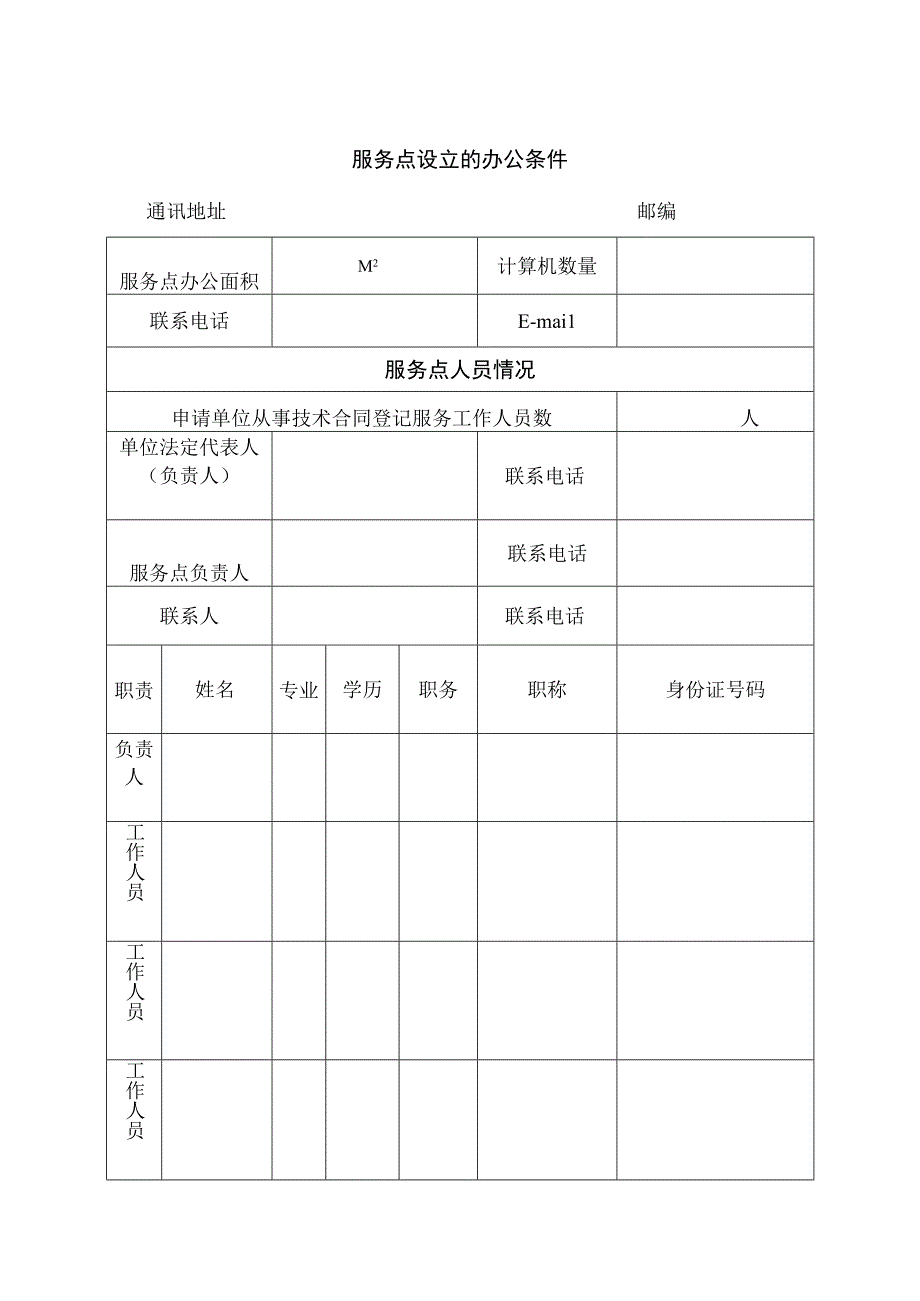 技术合同登记服务点申请表.docx_第3页