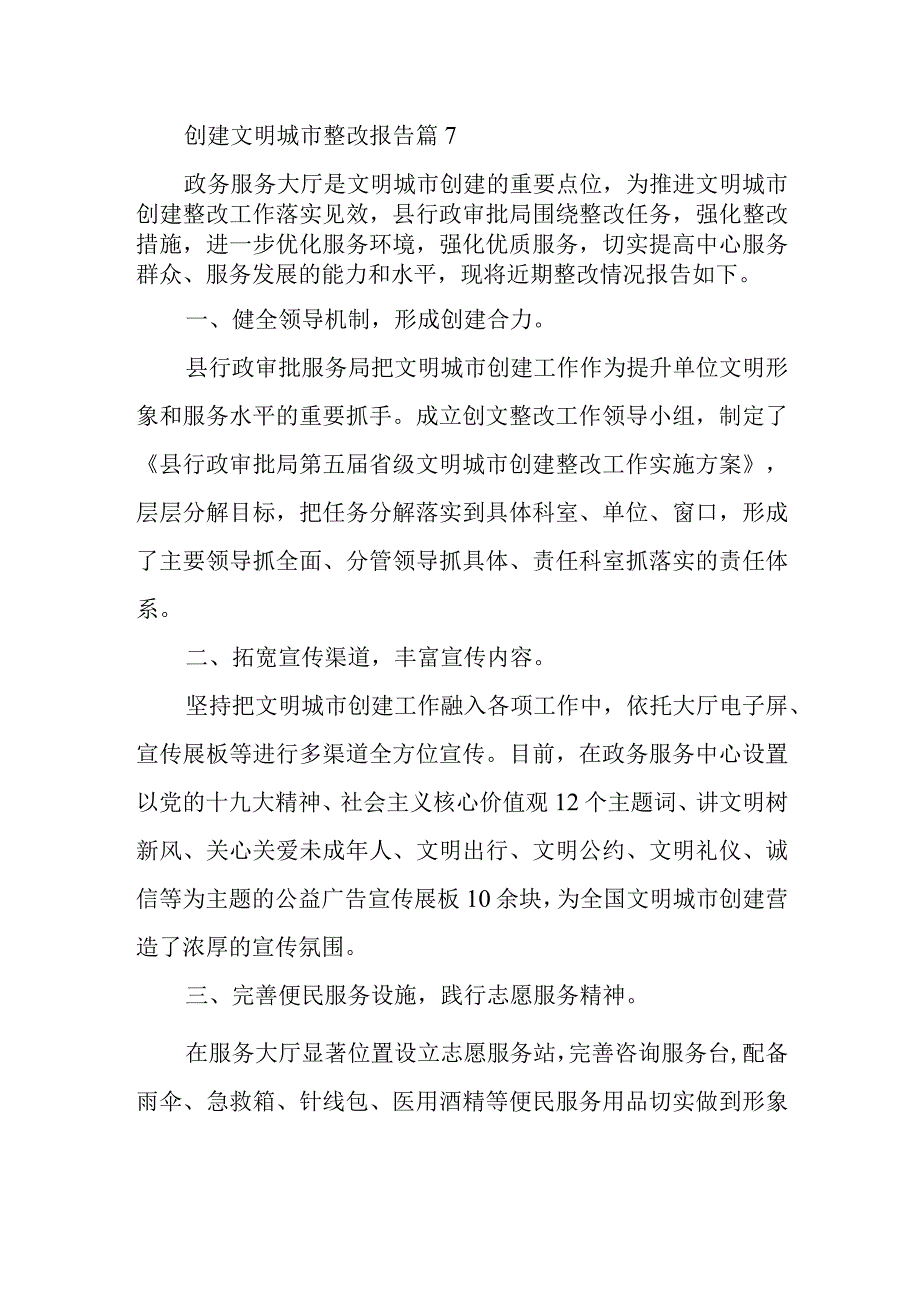 创建文明城市整改报告 篇71.docx_第1页