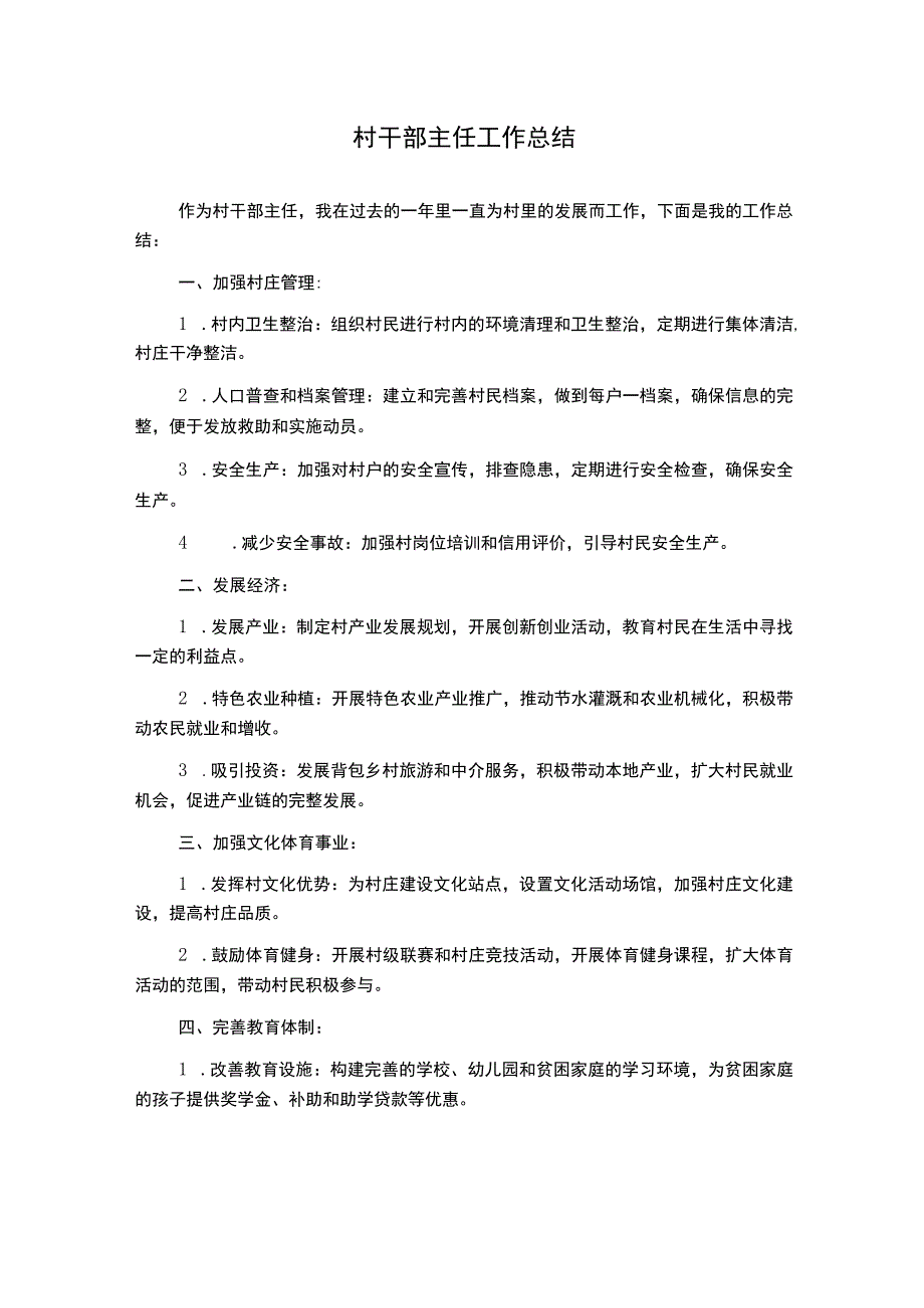 村干部主任工作总结.docx_第1页