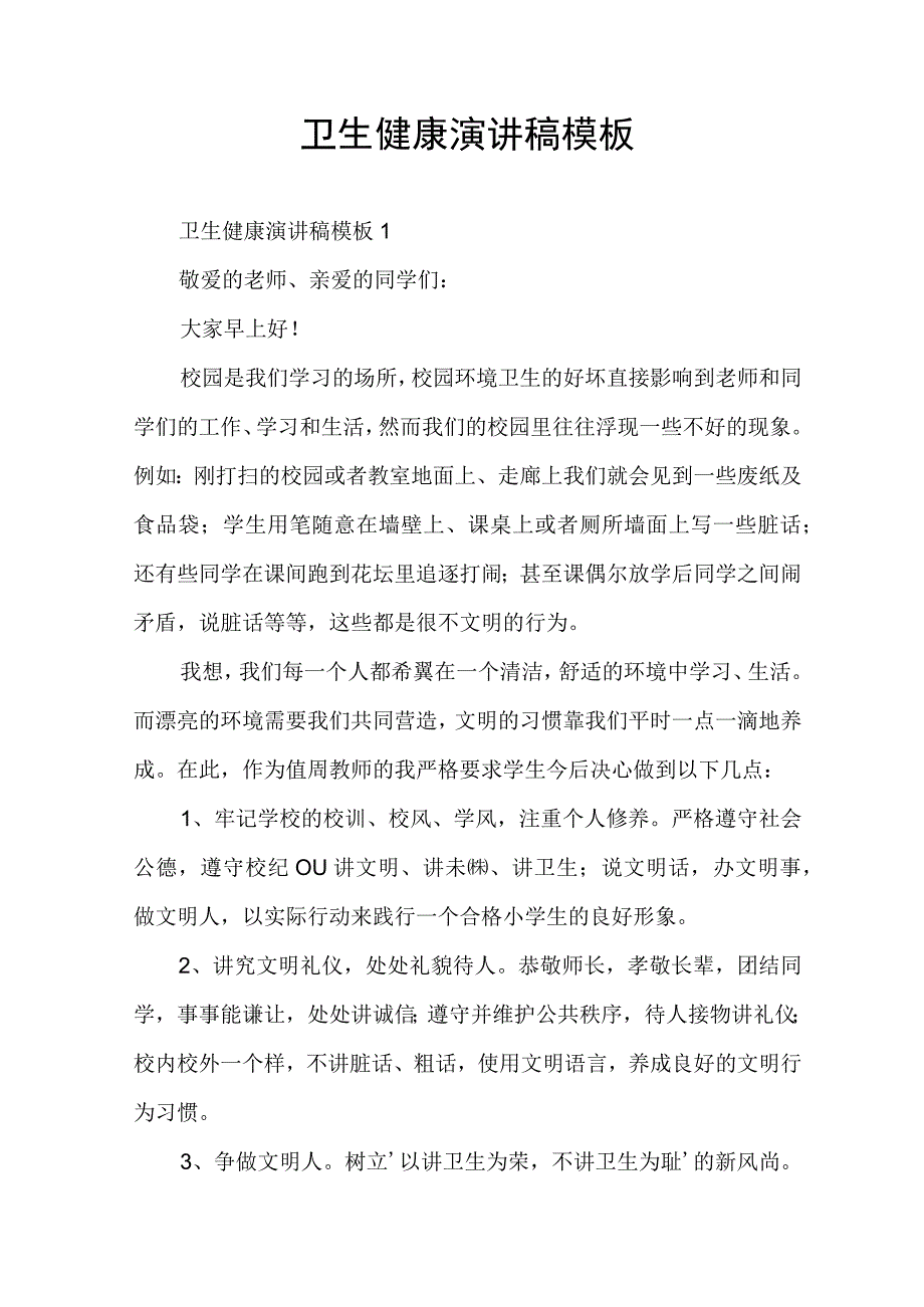 卫生健康演讲稿模板.docx_第1页